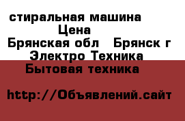 стиральная машина indesit › Цена ­ 6 500 - Брянская обл., Брянск г. Электро-Техника » Бытовая техника   